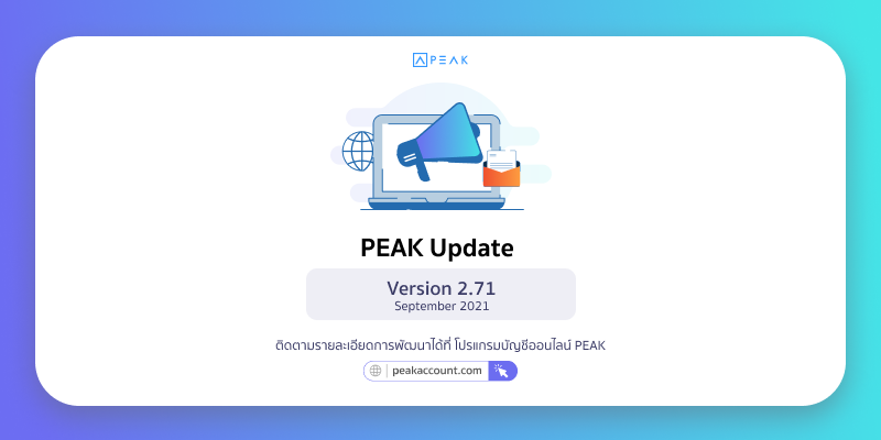 Update โปรแกรมบัญชี PEAK_V.2.71
