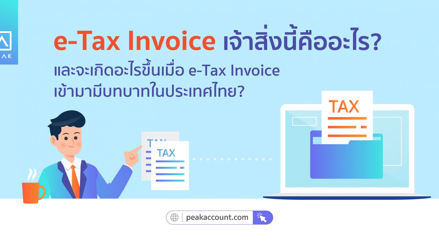 E-Tax Invoice คืออะไร