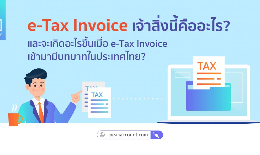 E-Tax Invoice เจ้าสิ่งนี้คืออะไร? และจะเกิดอะไรขึ้นเมื่อ E-Tax Invoice เข้ามามีบทบาทในประเทศไทย?
