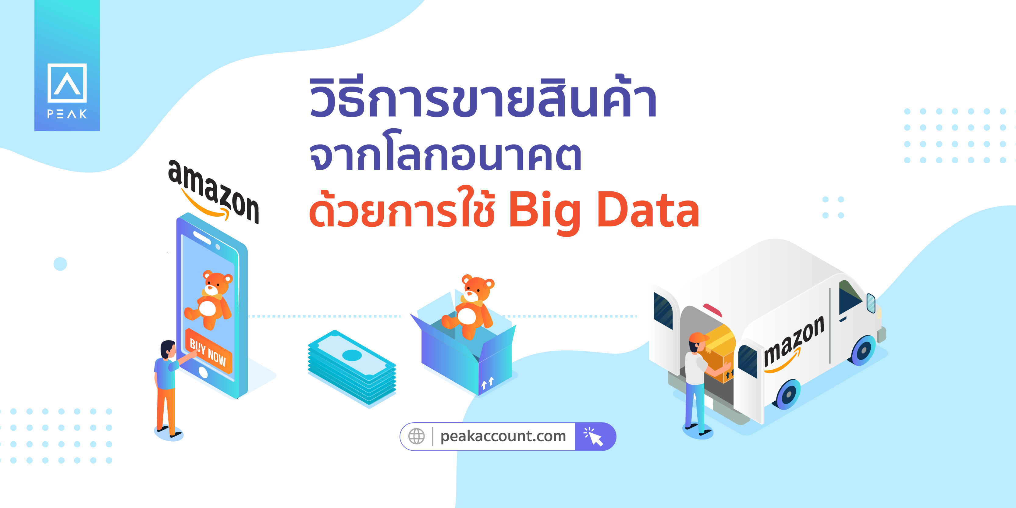 การใช้ Big data ช่วยขายสินค้า