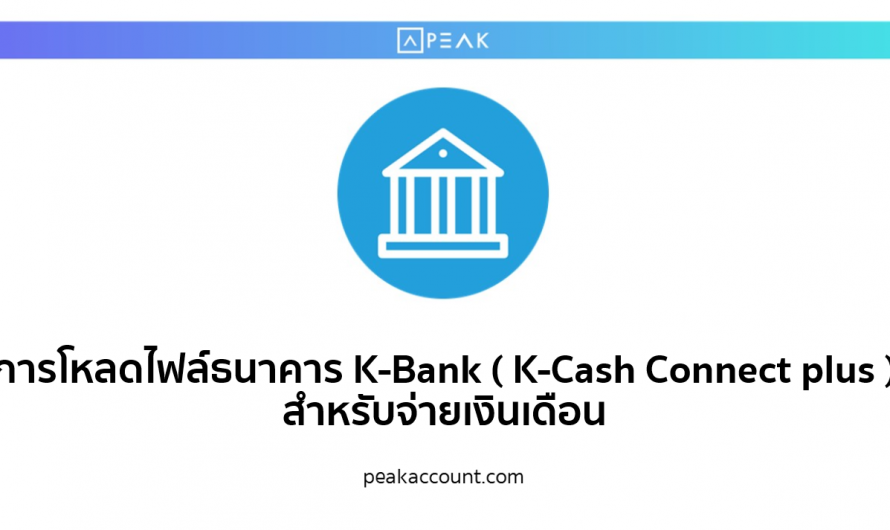 การโหลดไฟล์ธนาคาร K-Bank ( K-Cash Connect plus ) สำหรับจ่ายเงินเดือน