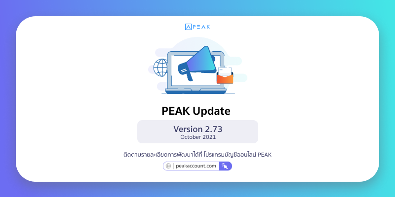 Update โปรแกรมบัญชี PEAK_V.2.73