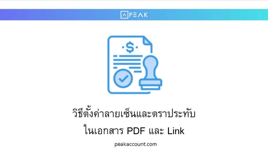 วิธีการตั้งค่าลายเซ็นและตราประทับในเอกสาร PDF และ Link NEW PEAK (NS017)