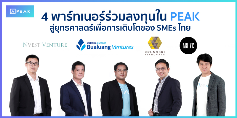 PEAK ผนึกกำลังร่วม 4 พาร์ทเนอร์เพื่อพัฒนาศักยภาพของธุรกิจ SMEs