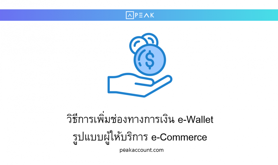 วิธีการเพิ่มช่องทางการเงิน e-Wallet รูปแบบผู้ให้บริการ e-Commerce (NF004)