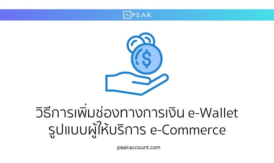 วิธีการเพิ่มช่องทางการเงิน e-Wallet รูปแบบผู้ให้บริการ e-Commerce (NF003)