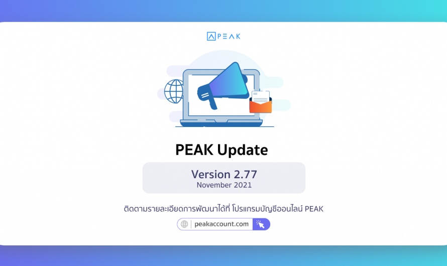 Update โปรแกรมบัญชี PEAK_V.2.77