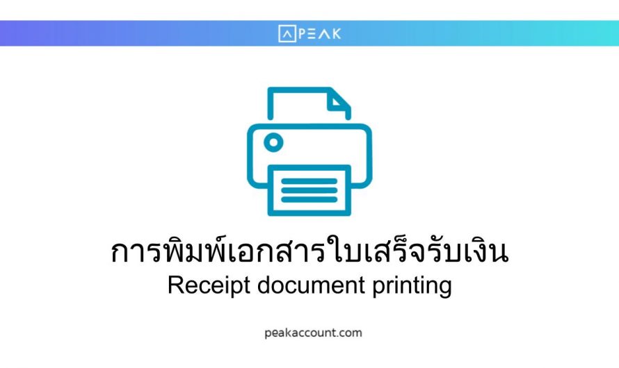 การพิมพ์เอกสารใบเสร็จรับเงิน(NR021)