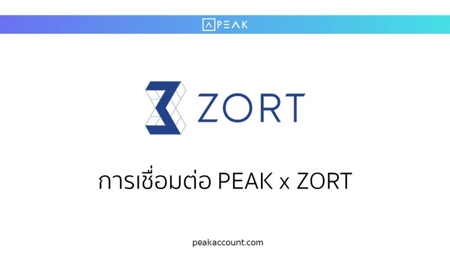 การเชื่อมต่อ PEAK x ZORT (Application Partner)