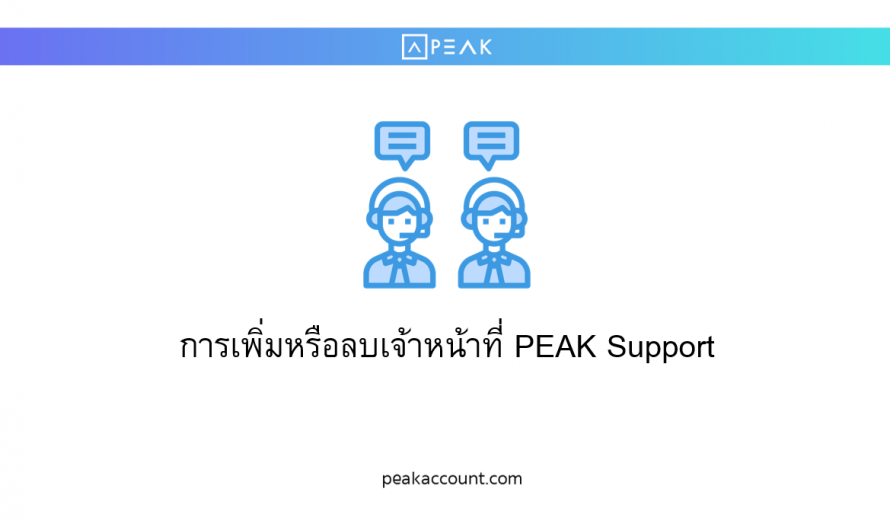 การเพิ่มหรือลบเจ้าหน้าที่ PEAK Support