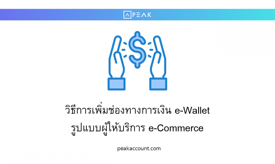วิธีการเพิ่มช่องทางการเงิน e-Wallet รูปแบบผู้ให้บริการ e-Commerce