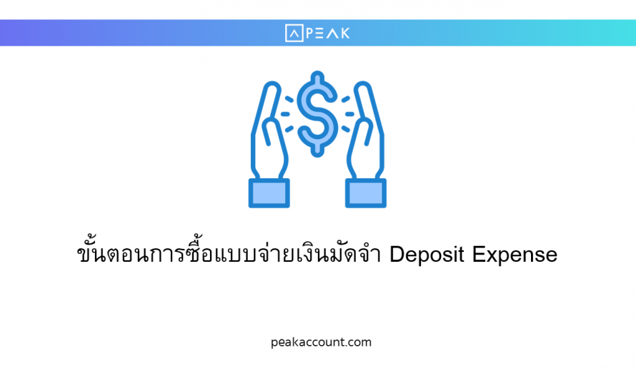การซื้อแบบจ่ายเงินมัดจำ Deposit Expense(AA002)