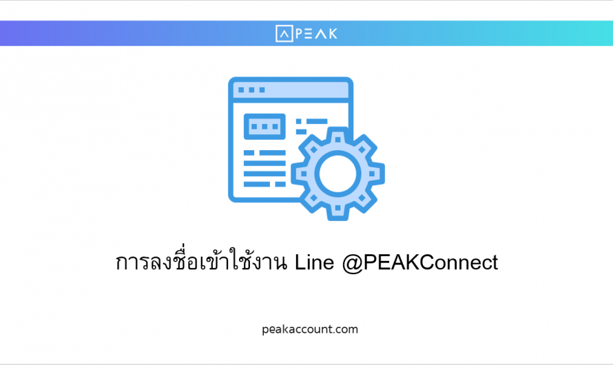 การลงชื่อเข้าใช้งาน Line @PEAKConnect (LP001)