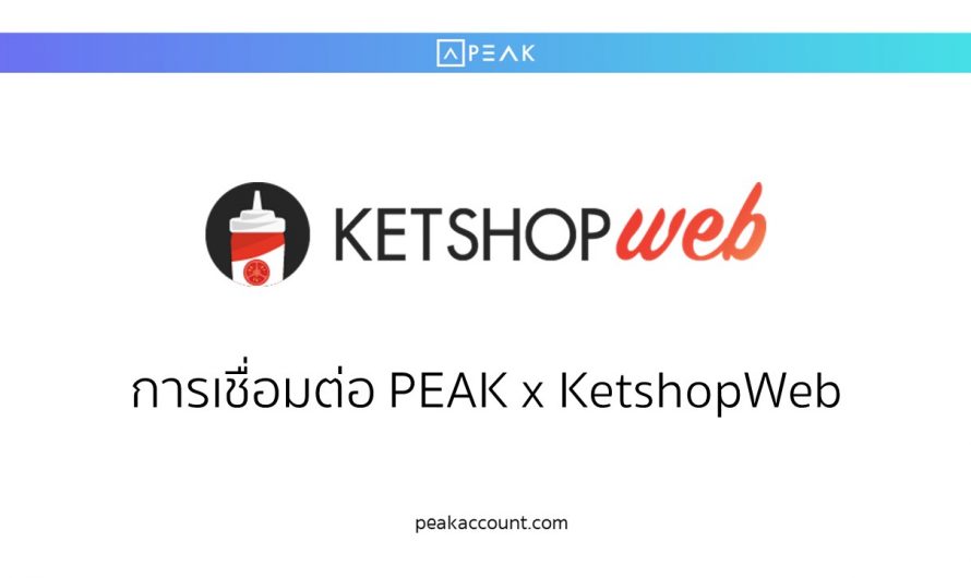 การเชื่อมต่อ PEAK x KetshopWeb