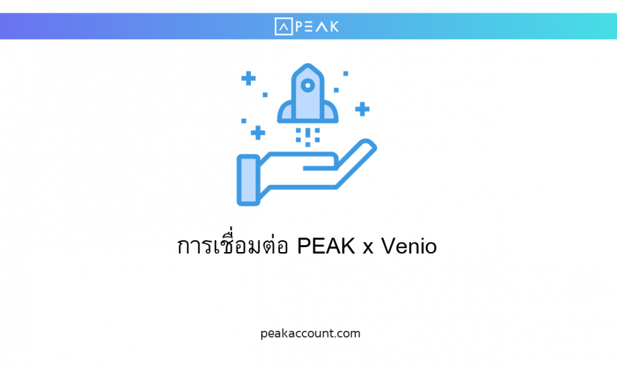 การเชื่อมต่อ PEAK x Venio (VN001)