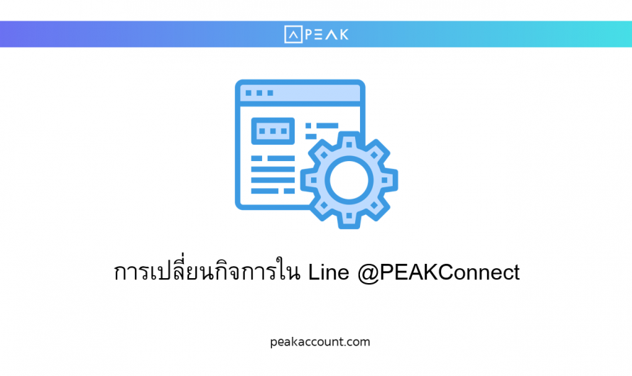 การเปลี่ยนกิจการใน Line @PEAKConnect (LP002)