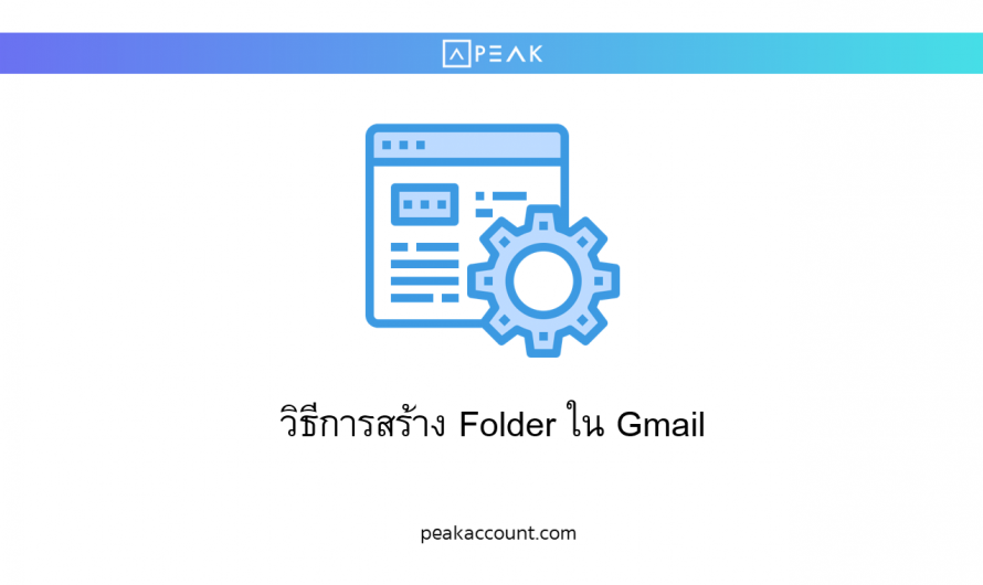 วิธีการสร้าง Folder ใน Gmail (NT001)