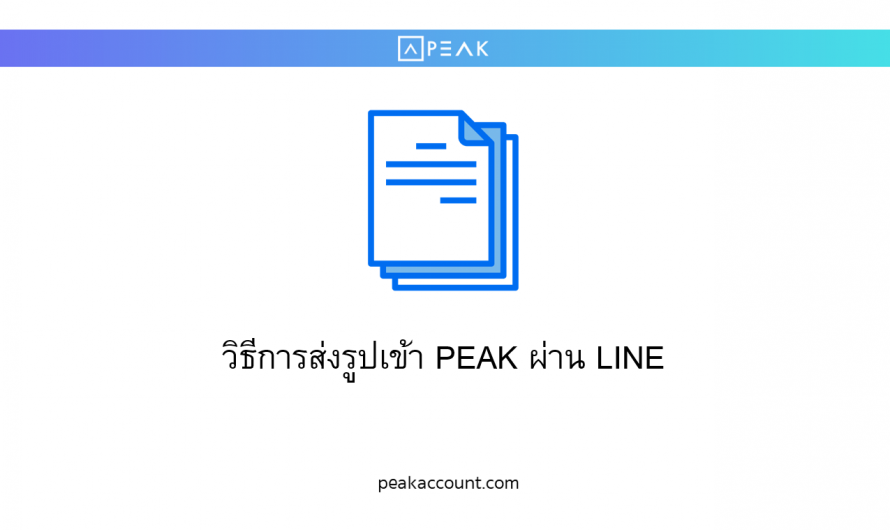 วิธีการส่งรูปเข้า PEAK ผ่าน LINE (LP003)