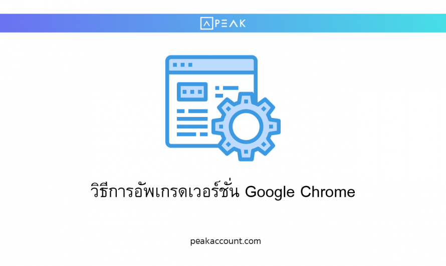 วิธีการอัพเกรดเวอร์ชั่น Google Chrome (NT002)