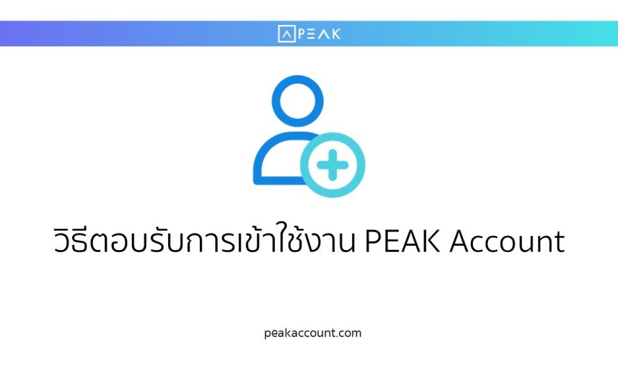 วิธีตอบรับการเข้าใช้งาน PEAK Account