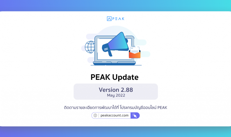 Update โปรแกรมบัญชี PEAK_V.2.88