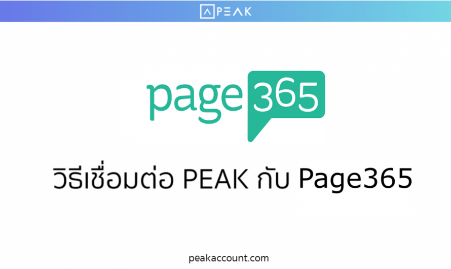 การเชื่อมต่อ PEAK x Page365