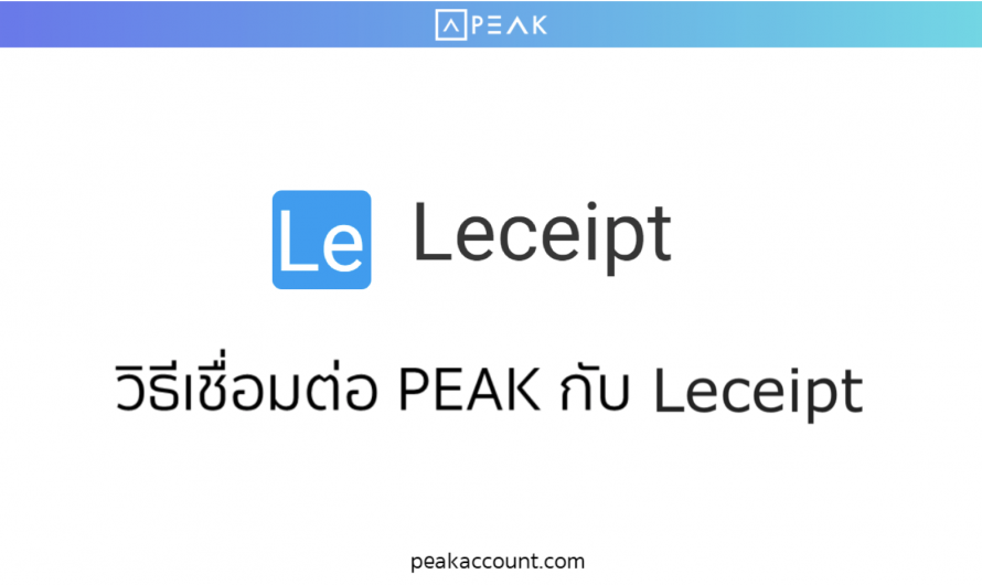 การเชื่อมต่อ PEAK x Leceipt
