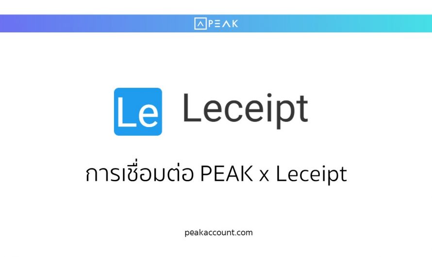 การเชื่อมต่อ PEAK x Leceipt