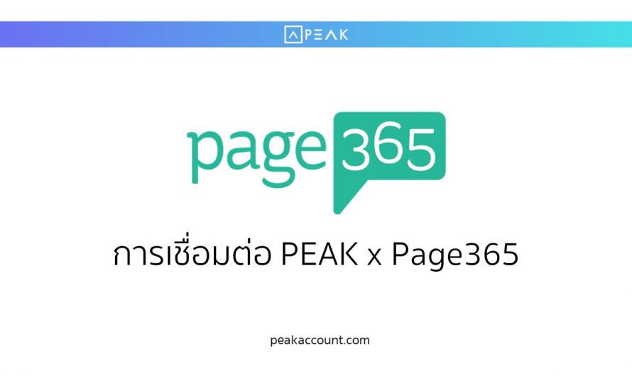 การเชื่อมต่อ PEAK x Page365