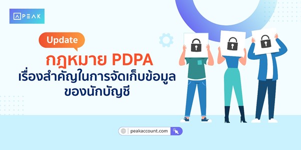 Update กฎหมาย PDPA เรื่องสำคัญในการจัดเก็บข้อมูลของนักบัญชี