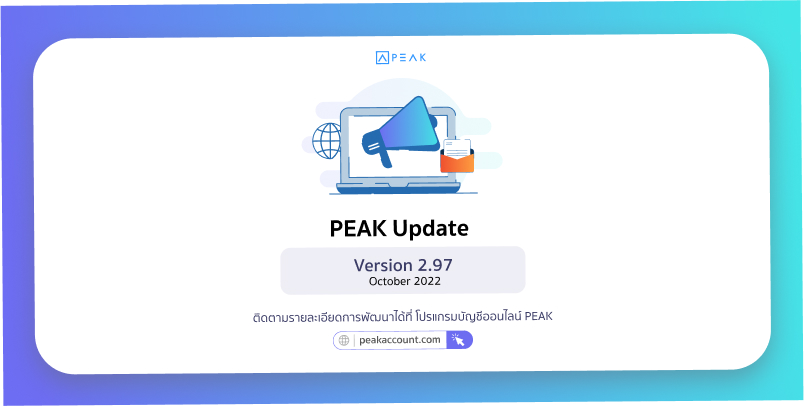 Update โปรแกรมบัญชี PEAK_V. 2.97