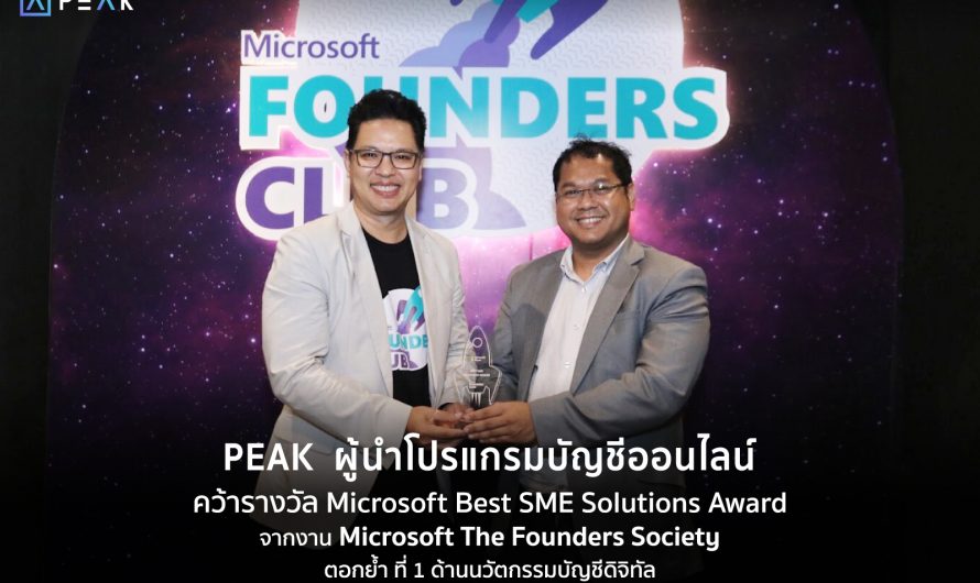 PEAK โปรแกรมบัญชีออนไลน์ ยืนหยัดเป็นผู้นำนวัตกรรมบัญชีดิจิทัล สร้างพลังขับเคลื่อนธุรกิจยุคใหม่ คว้ารางวัล Microsoft Best SME Solutions Award
