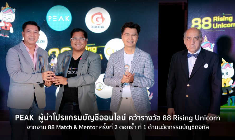 PEAK โปรแกรมบัญชีออนไลน์ แสดงศักยภาพ Startup สัญชาติไทยสุดแกร่ง รับรางวัล #88RisingUnicorn