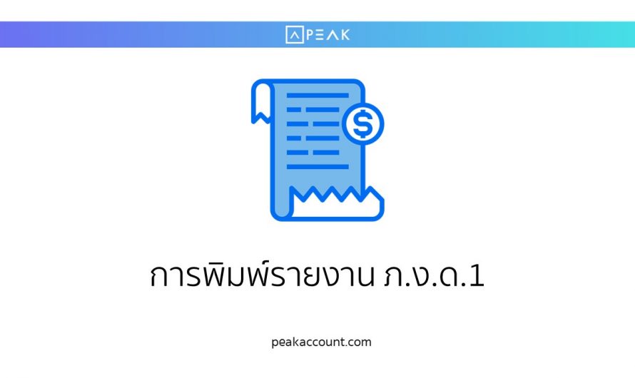 การ Export File Excel เงินเดือนเพื่อนำยื่น ภ.ง.ด.1  ใน PEAK Payroll