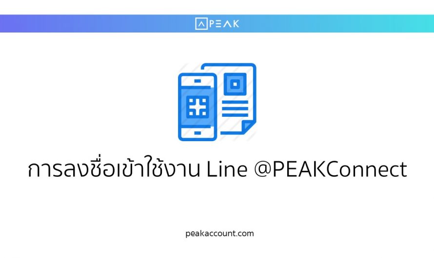 การลงชื่อเข้าใช้งาน Line @PEAKConnect