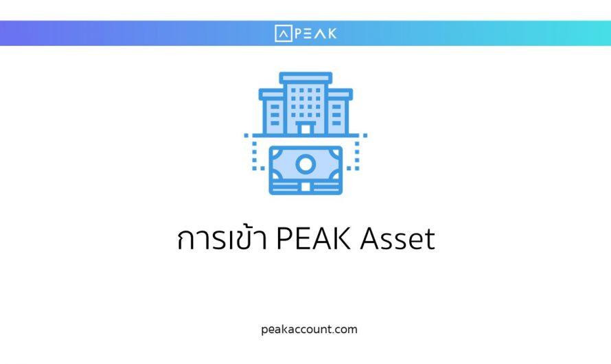 การเข้า PEAK Asset