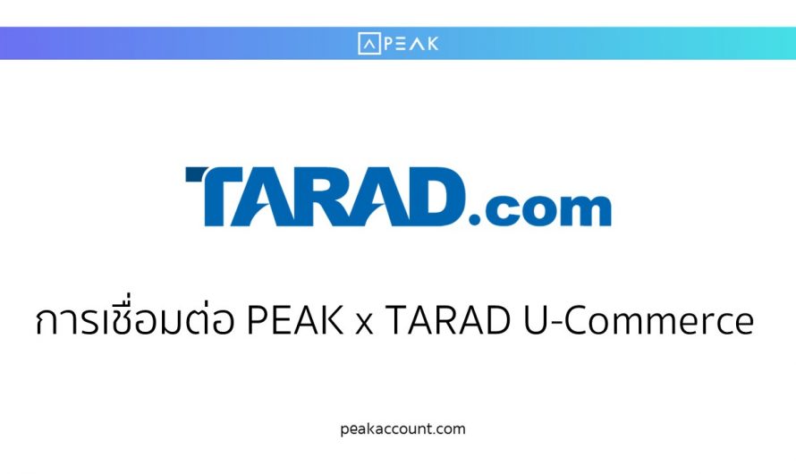 การเชื่อมต่อ PEAK x TARAD U-Commerce