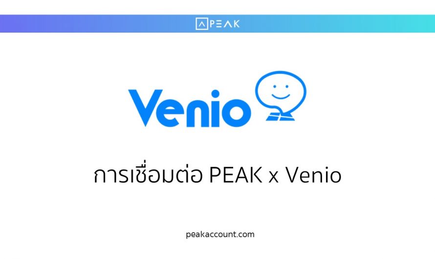 การเชื่อมต่อ PEAK x Venio