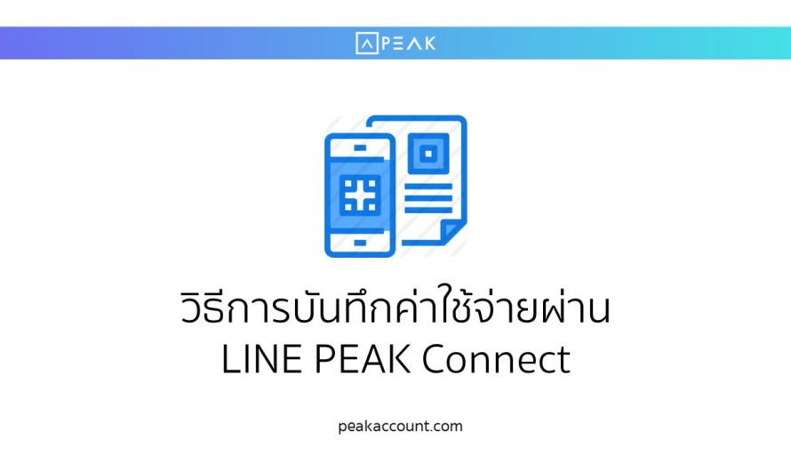 วิธีการบันทึกค่าใช้จ่ายผ่าน LINE PEAK Connect