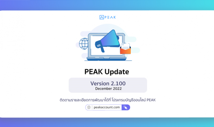 Update โปรแกรมบัญชี PEAK_V. 2.100