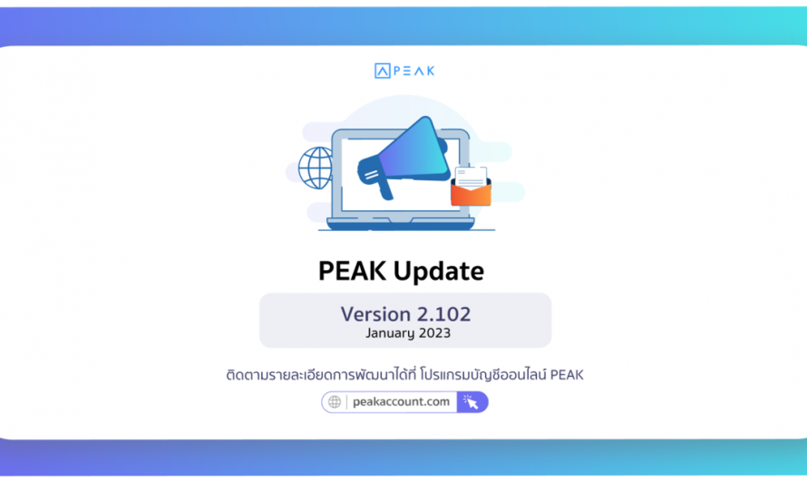 Update โปรแกรมบัญชี PEAK_V. 2.102