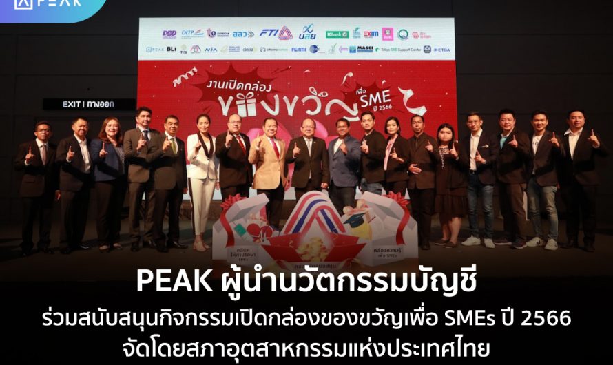 PEAK ผู้นำนวัตกรรมบัญชี ร่วมสนับสนุนกิจกรรมเปิดกล่องของขวัญเพื่อ SMEs ปี 2566 จัดโดยสภาอุตสาหกรรมแห่งประเทศไทย