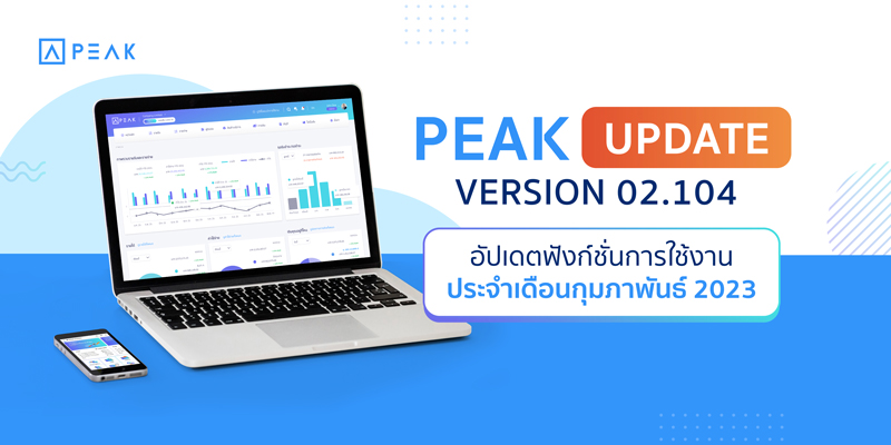 Update โปรแกรมบัญชี PEAK_V. 2.104