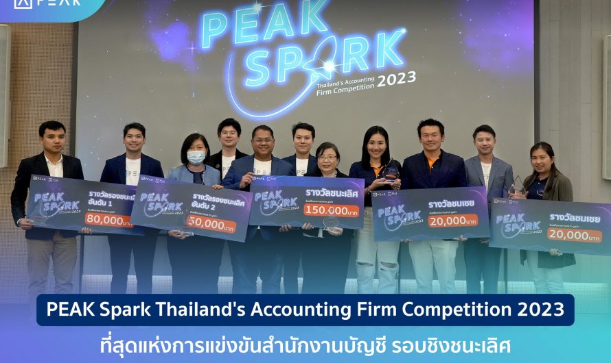 PEAK Spark Thailand’s Accounting Firm Competition 2023 ที่สุดแห่งการแข่งขันสำนักงานบัญชี รอบชิงชนะเลิศ