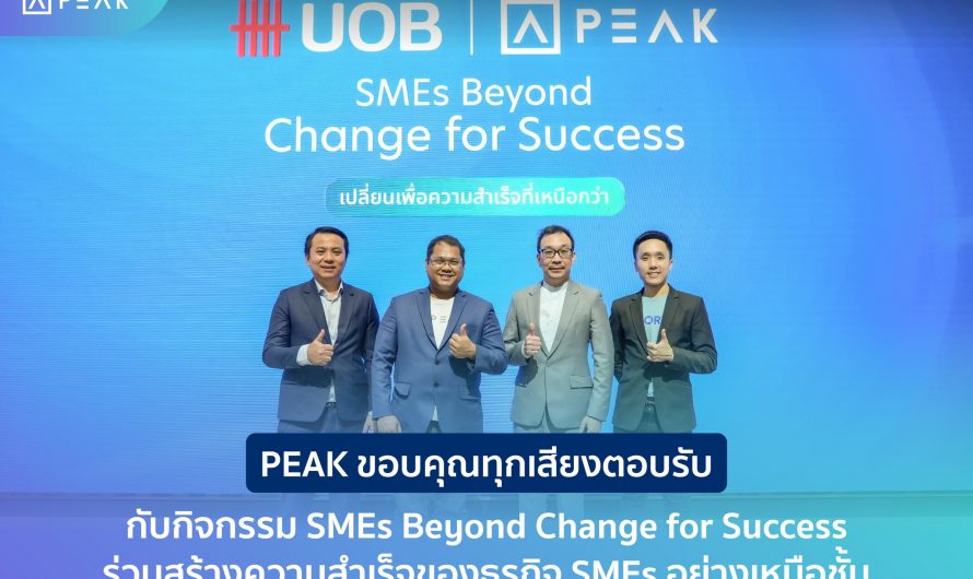 PEAK ผู้นำนวัตกรรมบัญชี ร่วมกับธนาคารยูโอบี (UOB BizSmart) มาชวนผู้ประกอบการ SMEs “เปลี่ยนเพื่อความสำเร็จที่เหนือกว่า”