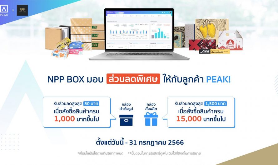 NPP BOX มอบส่วนลดให้กับ ลูกค้า PEAK สูงสุด 1,500 บาท