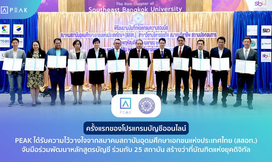 ครั้งแรกของโปรแกรมบัญชีออนไลน์ PEAK ตอกย้ำภาพผู้นำนวัตกรรมบัญชี ร่วมมือกับสมาคมสถาบันอุดมศึกษาเอกชนแห่งประเทศไทย (สสอท.) พัฒนาหลักสูตรการเรียนรู้ภาควิชาบัญชีและบริหารธุรกิจ สร้างบัณฑิตแห่งยุคดิจิทัล