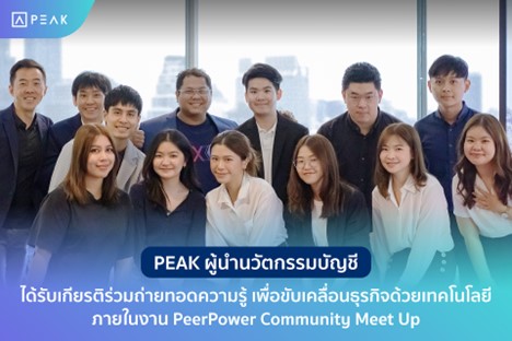 PEAK ผู้นำนวัตกรรมบัญชี ได้รับเกียรติร่วมถ่ายทอดความรู้ เพื่อขับเคลื่อนธุรกิจด้วยเทคโนโลยี ภายในงาน PeerPower Community Meet Up